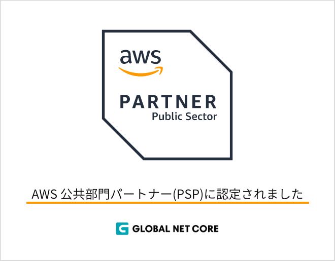 AWS 公共部門パートナー(PSP) に認定されました